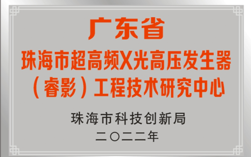 广东省珠海市超高频X光高压发生器（睿影）工程技术研究中心
